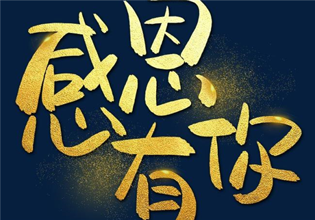 走過2020，感恩有您！